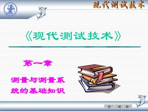 现代测试技术—第一章