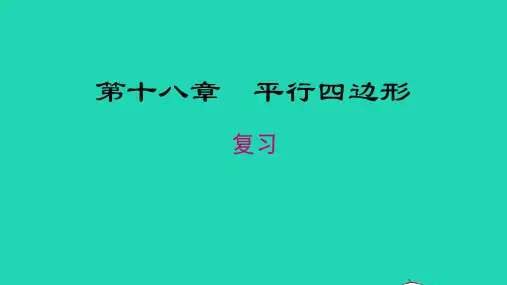 数学八年级下册第十八章平行四边形小结与复习教学课件 新人教版
