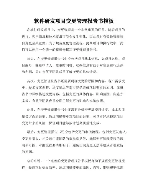 软件研发项目变更管理报告书模板
