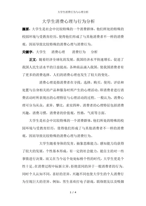 大学生消费行为与心理分析