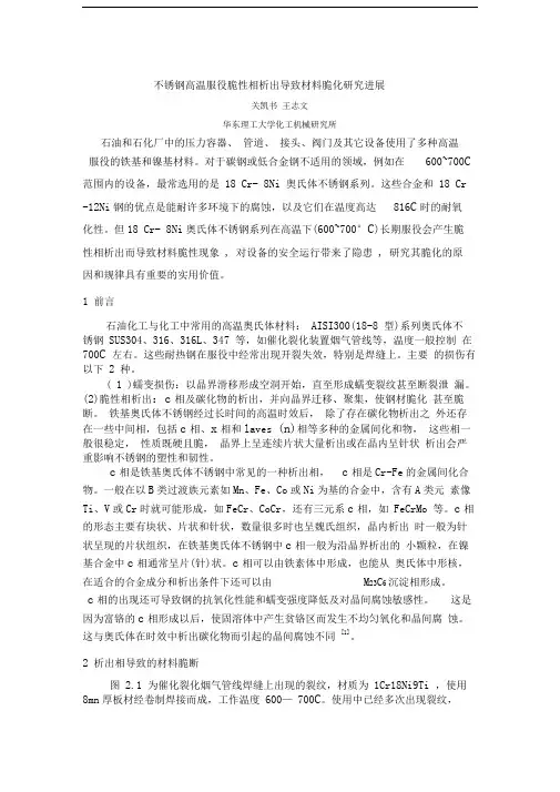 不锈钢高温服役脆性相析出导致材料脆化研究-压力容器会议-关凯书