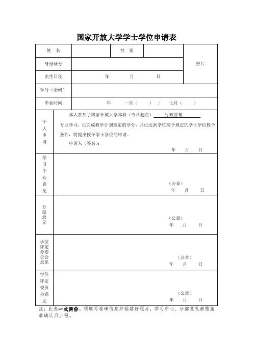 国开学士学位申请表(申报学位时提交两份打印表格,无需上传平台)