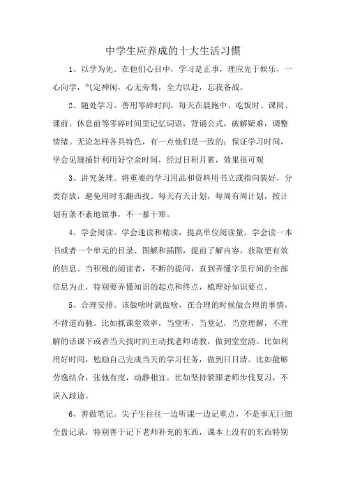 中学生应养成的十大生活习惯