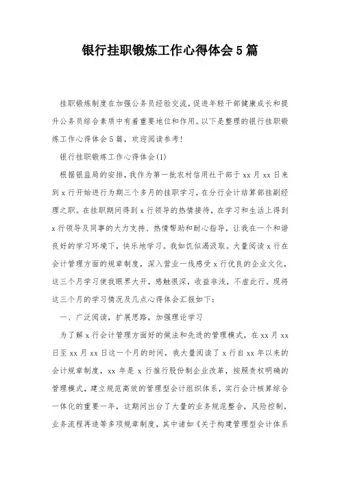 银行挂职锻炼工作心得体会5篇