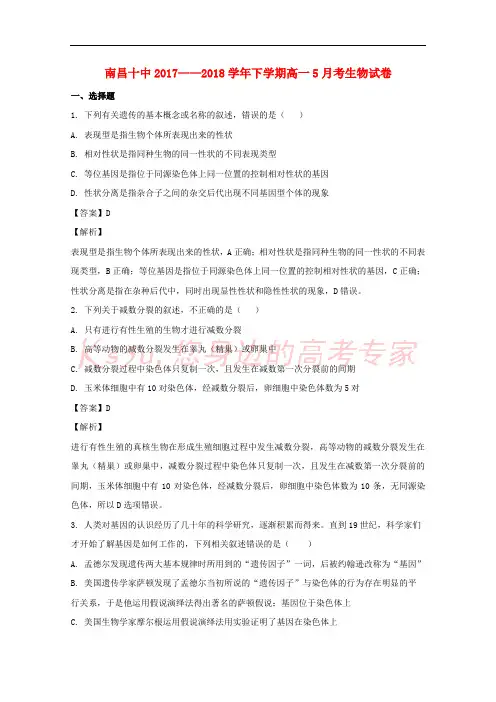 江西省南昌市第十中学2017-2018学年高一生物5月月考试题(含解析)