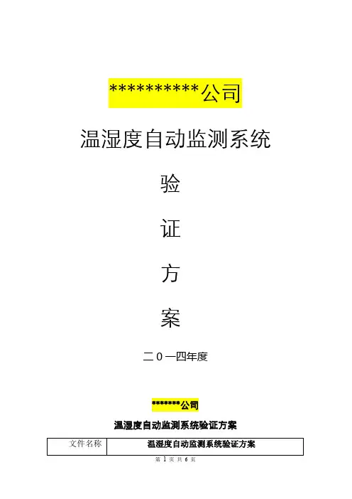 (模板)温湿度系统验证方案