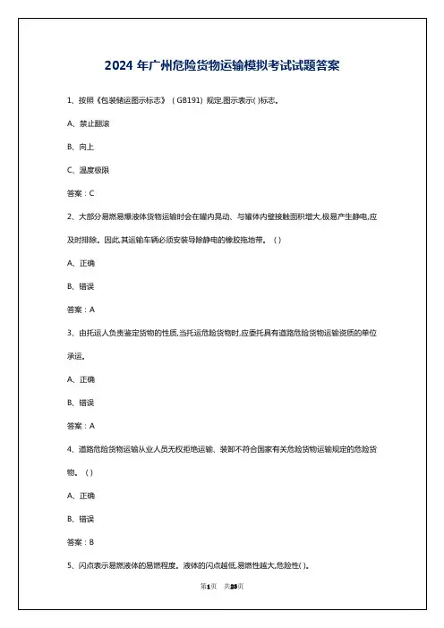 2024年广州危险货物运输模拟考试试题答案