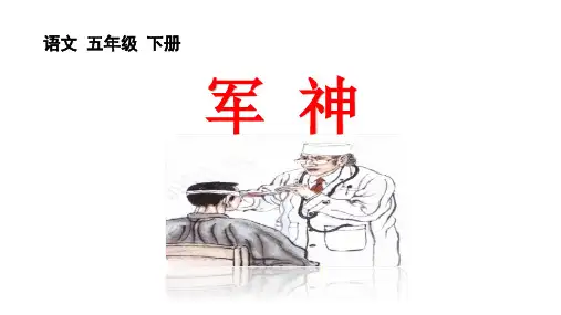 《军神》PPT课件