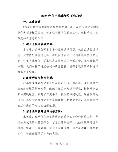 2024年住房城建年终工作总结