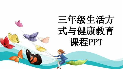 三年级生活方式与健康教育课程PPT