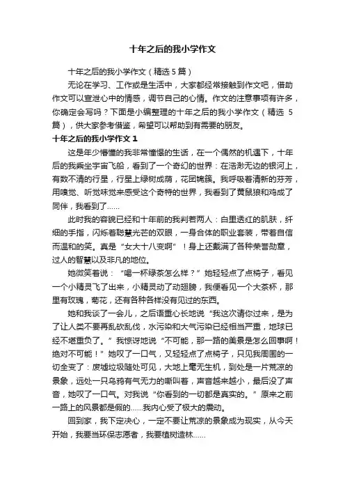 十年之后的我小学作文（精选5篇）