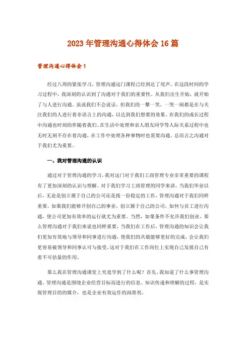 2023年管理沟通心得体会16篇