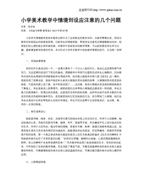 小学美术教学中情境创设应注意的几个问题