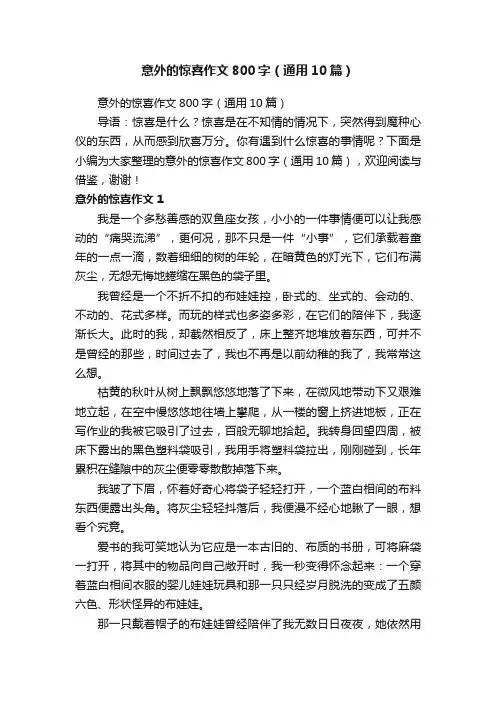 意外的惊喜作文800字（通用10篇）