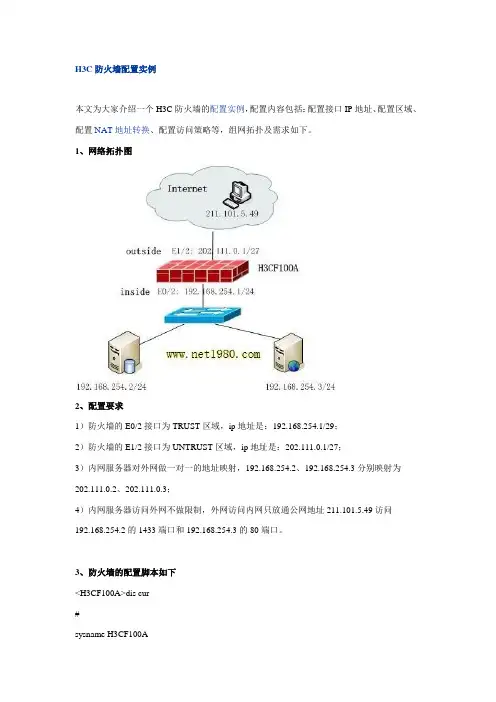 H3C防火墙配置实例