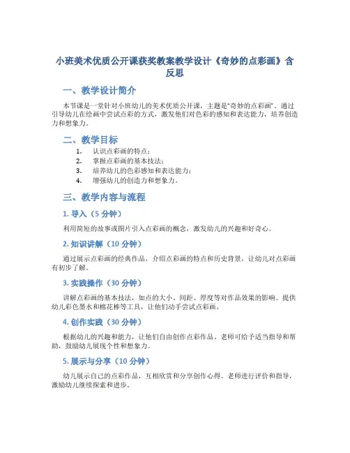 小班美术优质公开课获奖教案教学设计《奇妙的点彩画》含反思