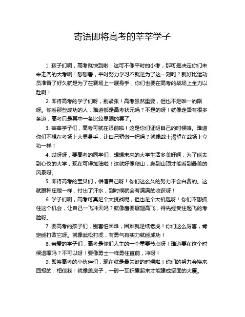 寄语即将高考的莘莘学子
