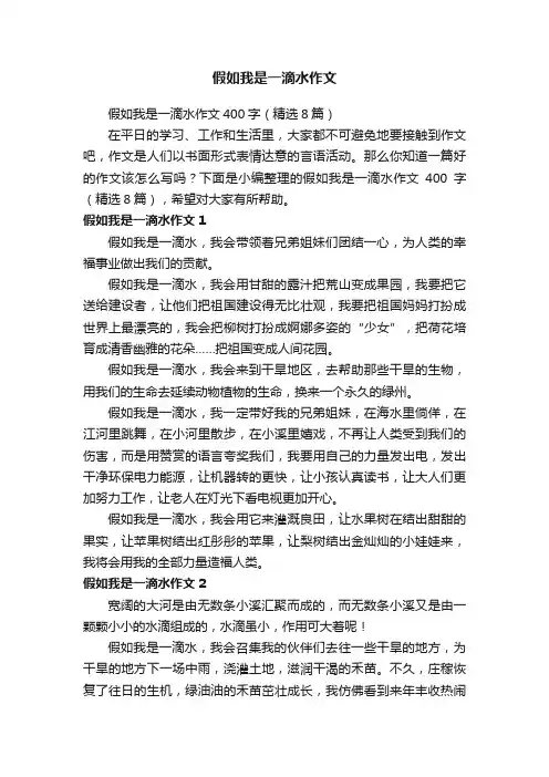 假如我是一滴水作文400字(精选8篇)