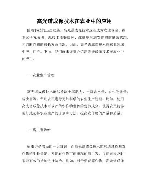 高光谱成像技术在农业中的应用