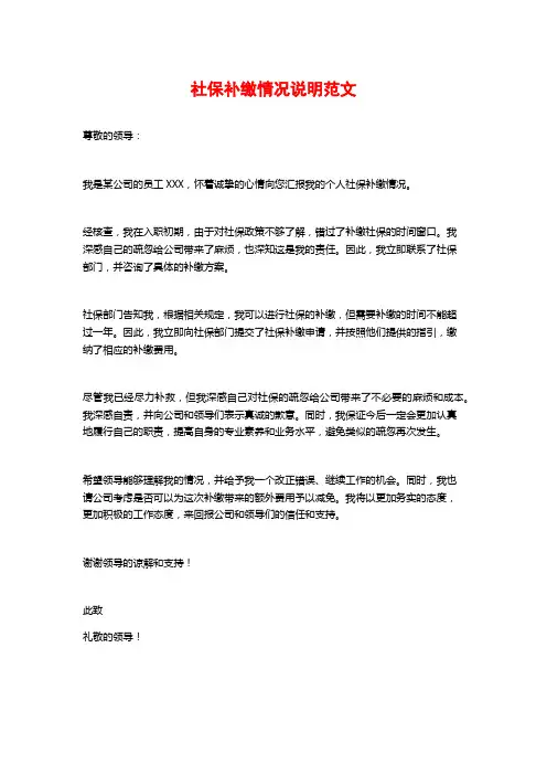 社保补缴情况说明范文