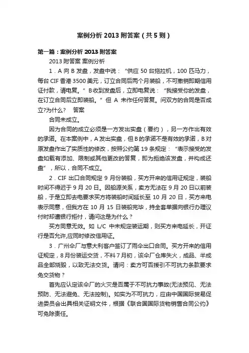 案例分析2013附答案（共5则）