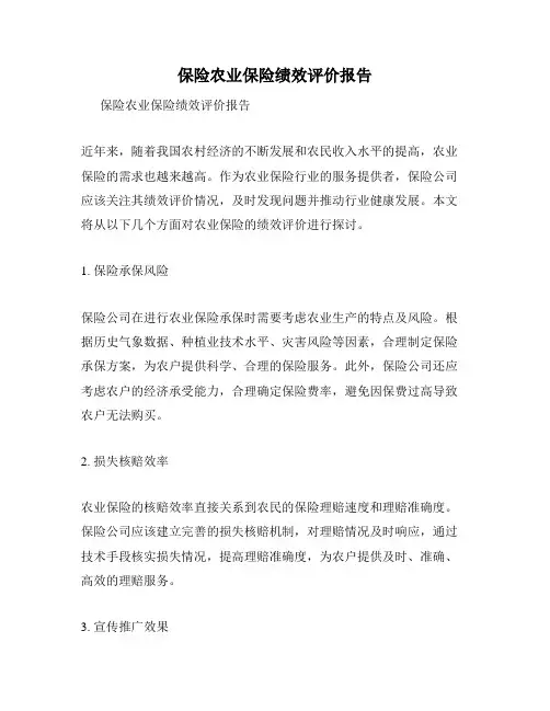 保险农业保险绩效评价报告