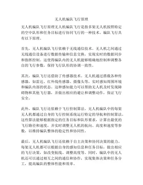 无人机编队飞行原理