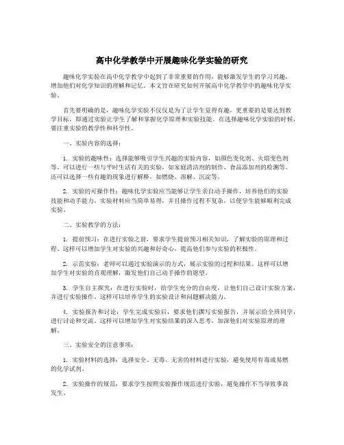 高中化学教学中开展趣味化学实验的研究