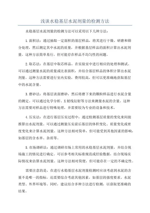 浅谈水稳基层水泥剂量的检测方法