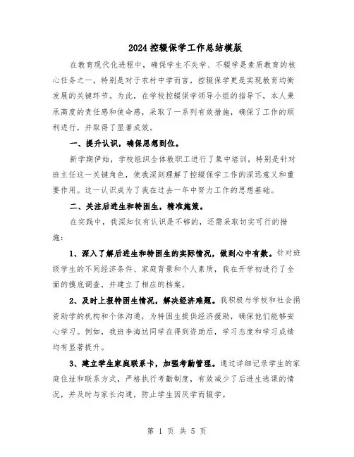 2024控辍保学工作总结模版（3篇）