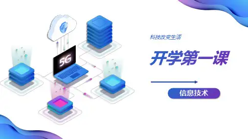 信息科技开学第一课 课件(共16张PPT)