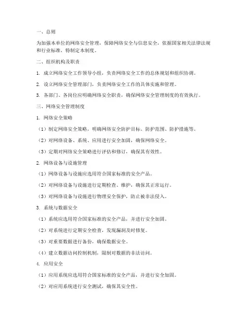 网络安全系统建设管理制度