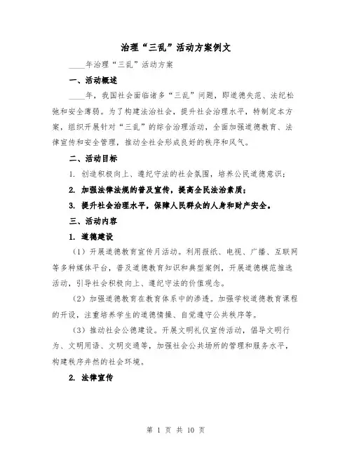 治理“三乱”活动方案例文(三篇)