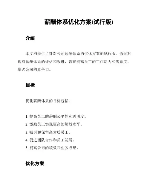薪酬体系优化方案(试行版)