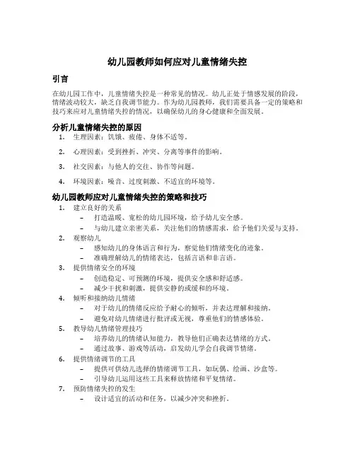 幼儿园教师如何应对儿童情绪失控