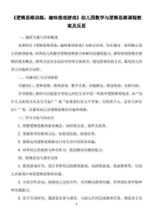 《逻辑思维训练：趣味推理游戏》幼儿园数学与逻辑思维课程教案及反思