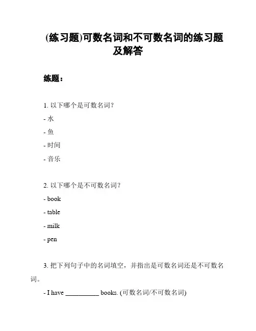 (练习题)可数名词和不可数名词的练习题及解答