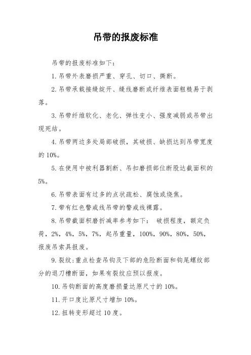 吊带的报废标准