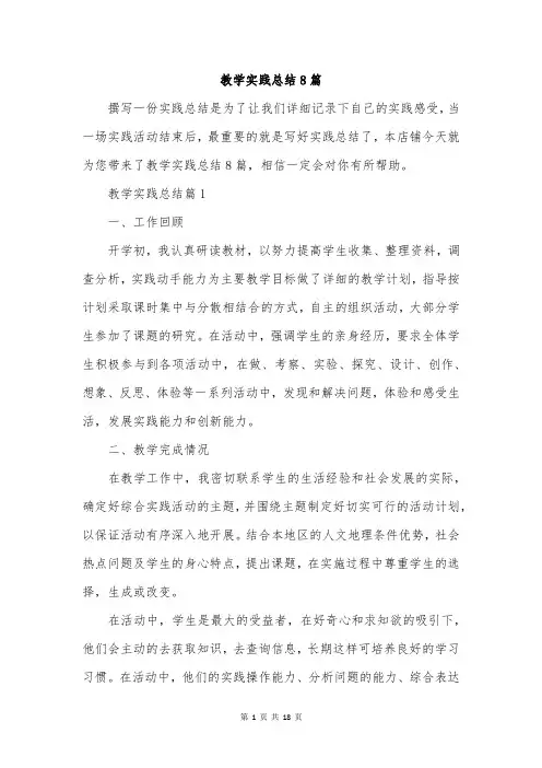 教学实践总结8篇