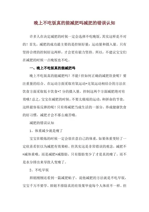 晚上不吃饭真的能减肥吗 减肥的错误认知
