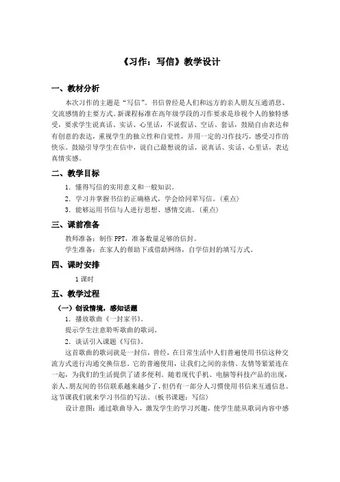小学语文四年级上册《习作：写信》教学设计3