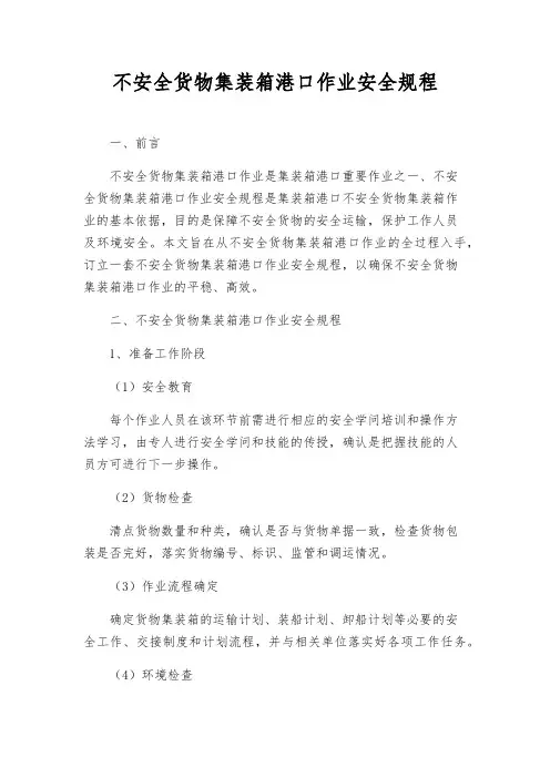 危险货物集装箱港口作业安全规程