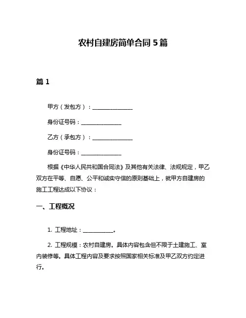 农村自建房简单合同5篇