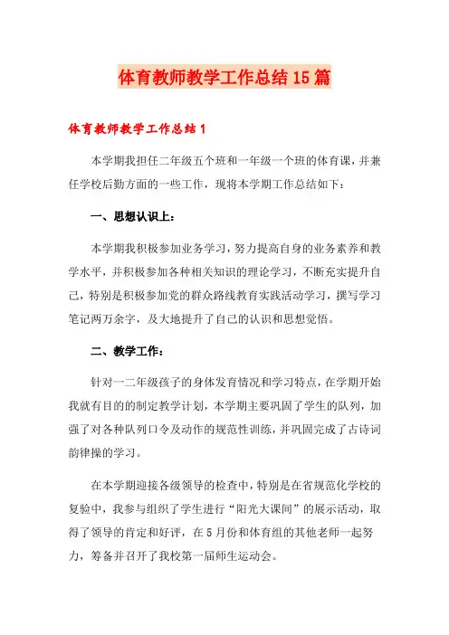 体育教师教学工作总结15篇