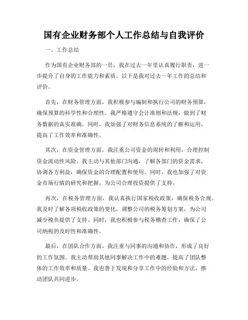 国有企业财务部个人工作总结与自我评价