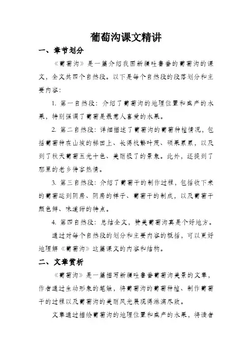 葡萄沟课文精讲