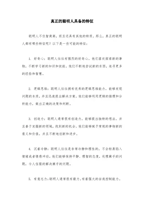 真正的聪明人具备的特征