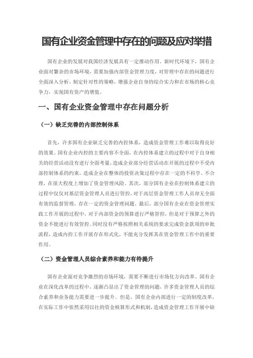 国有企业资金管理中存在的问题及应对举措