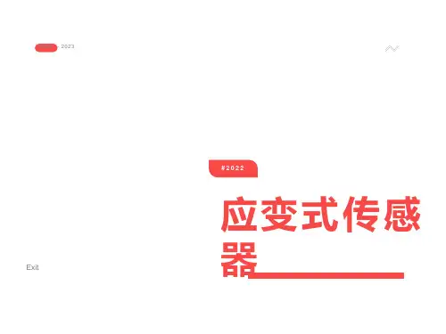 应变式传感器的基本知识