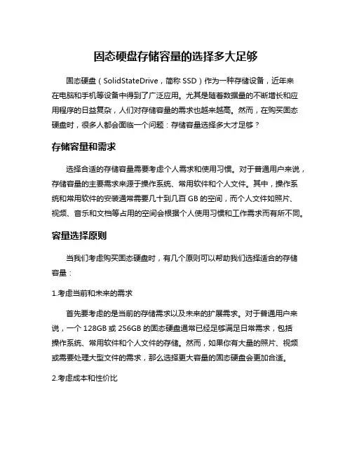 固态硬盘存储容量的选择多大足够